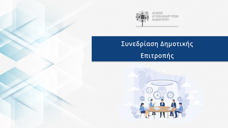 Συνεδρίαση της Δημοτικής Επιτροπής την Τρίτη 21 Ιουλίου 2026